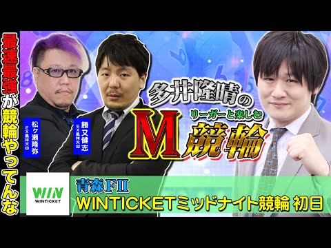 【青森競輪】第58回M競輪：怒りの3連単を炸裂させたい【多井隆晴/勝又健志/松ヶ瀬隆弥】