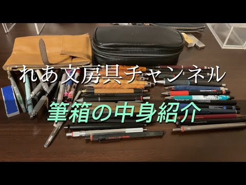 れあ文房具チャンネル筆箱の中身紹介だよ！久しぶりー