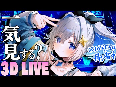 【ソロ3DLIVE/総集編】「帰省転結」/ Amane Kanata 3DLIVE archive【天音かなた/ホロライブ】