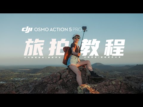 大疆Action 5 Pro终于来了！五分钟学会高手拍摄技巧！|首发旅拍教程+测评！