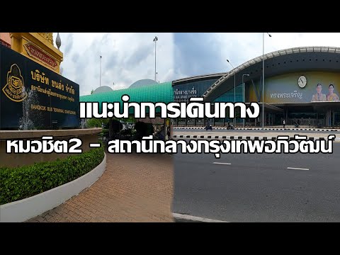 หมอชิต2 ไปสถานีกลางกรุงเทพอภิวัฒน์ | แนะนำการเดินทาง | รถเมล์หน้าหมอชิต