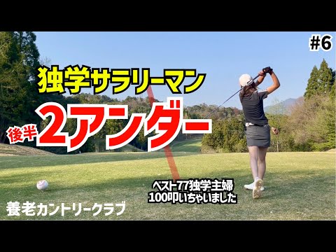 70台と100台のプレーが両方見れます‼️ベスト77独学主婦とベスト73独学サラリーマン夫婦のゴルフ #6養老カントリークラブ7H〜9H