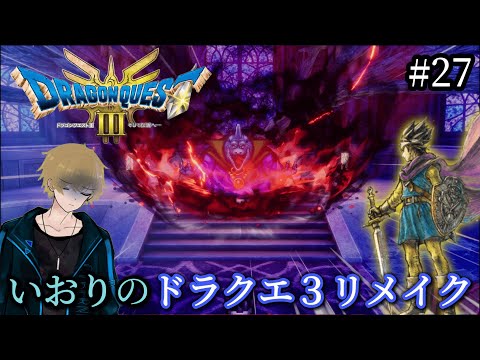 #27【DQ3】いおりのドラゴンクエスト3 リメイク 【ドラクエ３】