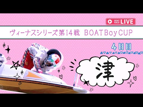 【ボートレースライブ】津一般 ヴィーナスシリーズ第14戦　BOATBoyCUP 4日目 1〜12R