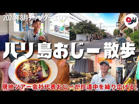 【バリ島】話題のチャングーエリアを街ブラ！どんどん変わる街並みと昔ながらのガソリン販売。【おじー散歩2024年8月】