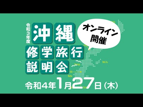 【午前の部】令和3年度 沖縄修学旅行オンライン説明会