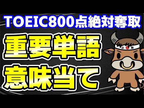 【TOEIC800点対策】この10個の英単語すぐにわかりますか⑪