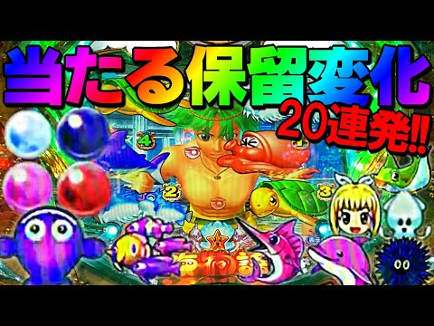 【PAスーパー海物語 IN 地中海】当たった保留変化20連発!!