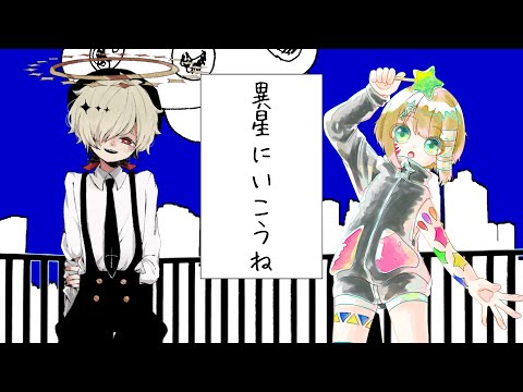 【カゼヒキ・こちぇ/kazehiki・koche】異星にいこうね/Take you to an alien【UTAUcover】