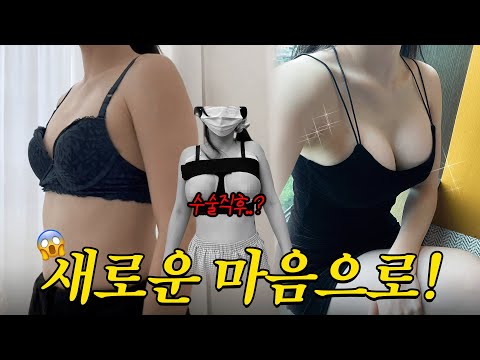 이게 찐 후기지..🔥 완전히 새로워진 가슴수술Vlog👀 | 수술당일-한달차 [라희22Vlog]