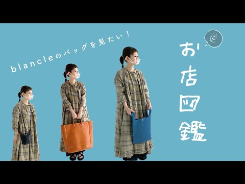 【逆お店図鑑 blancle】ペイズリー柄ともっちりカラフルレザーで新しい発見！初プレゼント企画も！