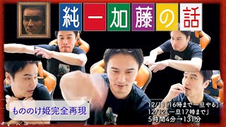 加藤純一 雑談ダイジェスト【2024/12/11,12】「16時まで一旦やる,一旦１７時まで」