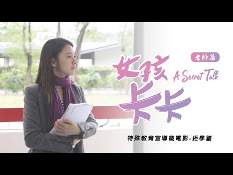 微電影--[女孩卡卡]--拒學症  教師篇