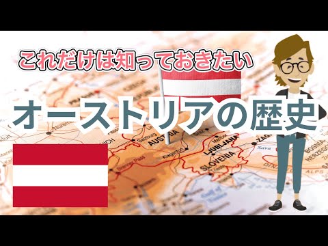 ＃609 オーストリアの歴史《これだけは知っておいて欲しい基礎知識》サンクス先生（Mr.Thanks)の日記ブログ 　海外事業　グローバルビジネス　海外赴任　世界の歴史　取り巻く環境　一般常識　対立国