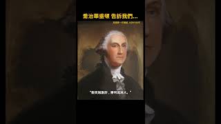 名言, 行情，生活行情，智慧，生活教訓，明智的行情, 建議, 助言, 忠告, 教訓， Washington，喬治華盛頓