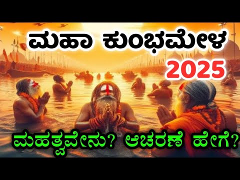 ಮಹಾ ಕುಂಭಮೇಳ 2025 | ಪ್ರಯಾಗ್ ರಾಜ್ | Maha kumbh Mela 2025 | Mahakumbh | Prayagraj | Shahi snan dates