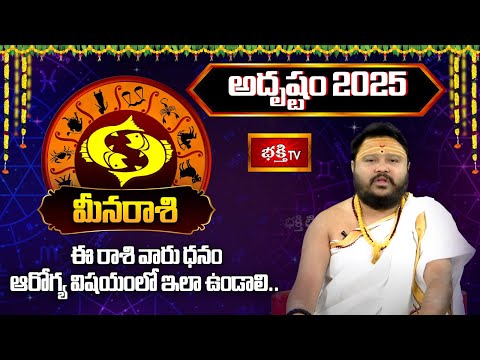 2025 సంవత్సరం మీనరాశి వారికి "అదృష్టం" | 2025 Yearly Horoscope | Muralidhar Sharma | Bhakthi TV