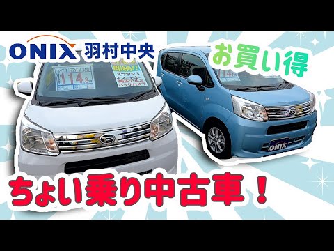 ちょい乗り中古車のご案内！オニキス羽村中央