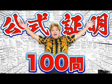 【鬼畜】数学の公式100個証明するまで帰れません！企画がヤバすぎたwww