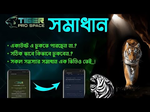 Tiger Pro Space Account Open Problem | Tiger Pro Space একাউন্ট প্রবেশ কিভাবে করবো |