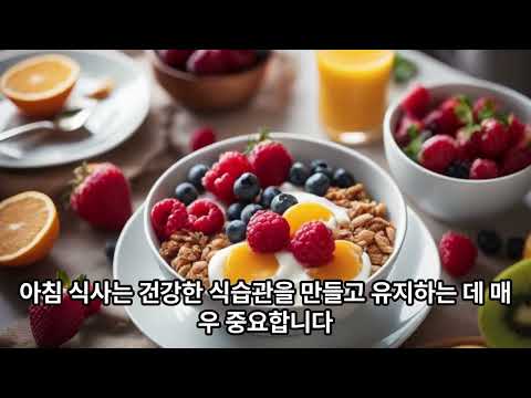 🍚아침식사 식습관에 꿀팁 ❤️🧑‍💻