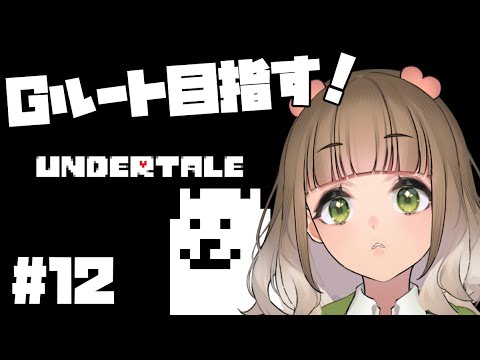 【UNDERTALE】完全初見アンテ！Gルート目指す！12  #vtuber #新人vtuber #undertale