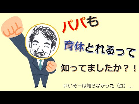 けいぞーちゃんねる②　パパも育休とれるって知ってましたか？！私は知らなかった…（泣）