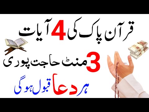 Quran Pak Ki 4 Ayat Ka Powerful Wazifa 3 Mint Har Hajat Har Dua Qabool Hogai