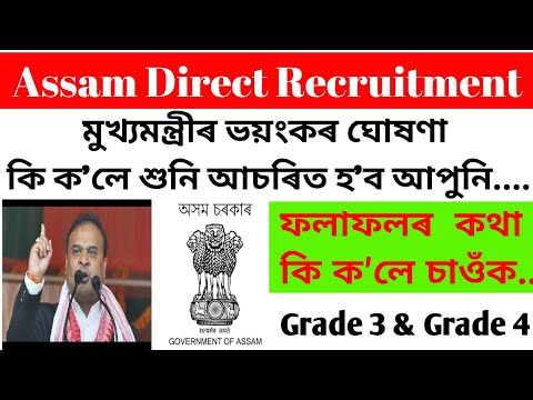 মুখ্যমন্ত্ৰীৰ ভয়ংকৰ ঘোষণা 🥺 | Assam Direct Recruitment | Grade 3 & Grade 4 Exams | ADR Results ?