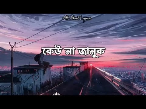 Kau Na Januk (Lyrics) | Tahsan Khan X Imran | কেউ না জানুক | Abm Sumon | Lofi #tahsankhan​