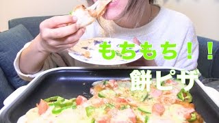 餅ピザを作って食べる【Mukbang/ASMR】