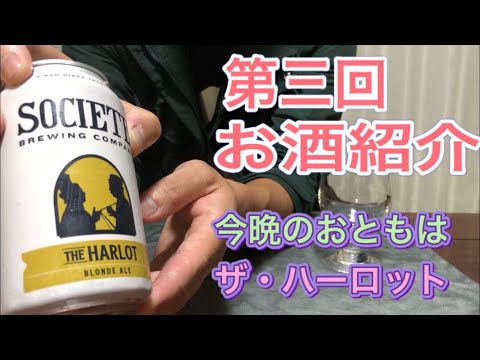 第三回　お酒紹介　ビール編  ソサエティ　ザ・ハーロット