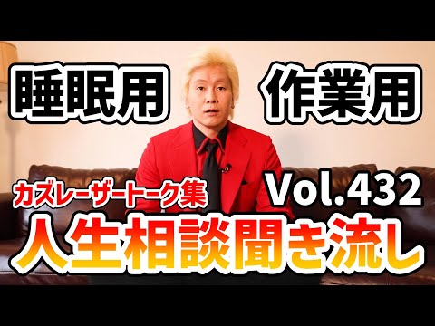 【作業用・睡眠用】人生相談聞き流し Vol.432【カズレーザー切り抜き】