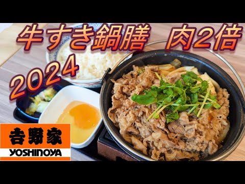 【吉野家】【牛すき鍋膳】【肉２倍盛】孤高なサラリーマンのランチ　４７７