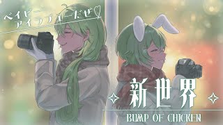 新世界/BUMP OF CHICKEN covered by 若草寿兎姫・翠風陽葵