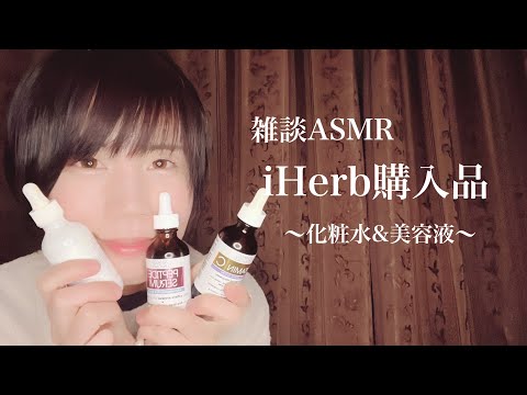 雑談ASMR/囁き声でiHerb購入品〜美容液など〜