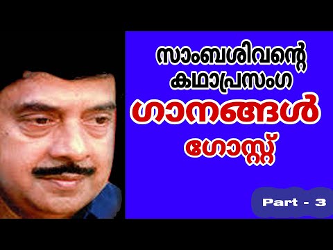 സാംബശിവൻ്റെ കഥാപ്രസംഗഗാനങ്ങൾ ഗോസ്റ്റ്ഭാഗം3 #sambasivan #kathaprasangam#ytmusic#vsambasiva