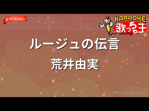 【ガイドなし】ルージュの伝言/荒井由実【カラオケ】