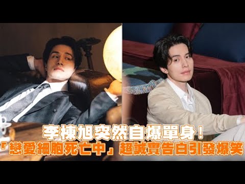 【小娛樂】李棟旭突然自爆單身！ 「戀愛細胞死亡中」超誠實告白引發爆笑@PLAYc_8