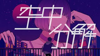 空中分解(long ver.) / すりぃ