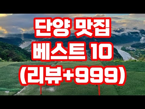 단양 맛집 베스트10 추천 / 리뷰+999 구경시장 소노문 현지인 / 카페 떡갈비