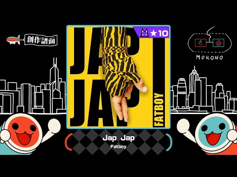 【太鼓】Jap Jap / Fatboy (裏) (☆10)【創作譜面】【廣東歌CHALLENGE】【OpenTaiko】