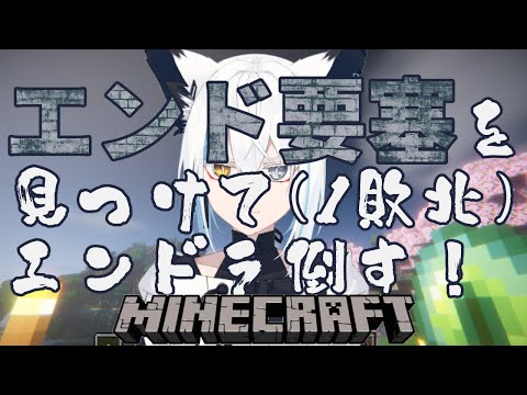 【マインクラフト】エンド要塞見つけるぞ！！！（1敗北）