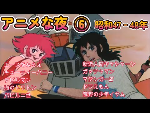 昭和47‐48年  アニメな夜 ⑥　エースをねらえ マジンガーZ キューティーハニー バビル二世 デビルマン