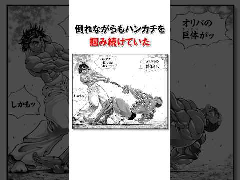 筋肉で圧倒するオリバ/＃バキ＃shorts＃雑学＃1分でわかる＃baki