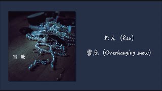 れん - 雪庇 ( せっぴ )【 Romaji / 中文 / Japanese 】