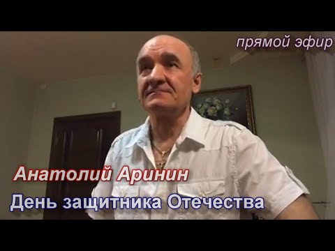 День Защитника Отечества - Анатолий Аринин. Прямой эфир от 23.02.2021 г.