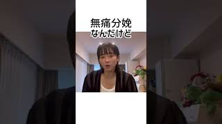 "無痛分娩と普通分娩を経験して"#shorts #出産レポ #切り抜き