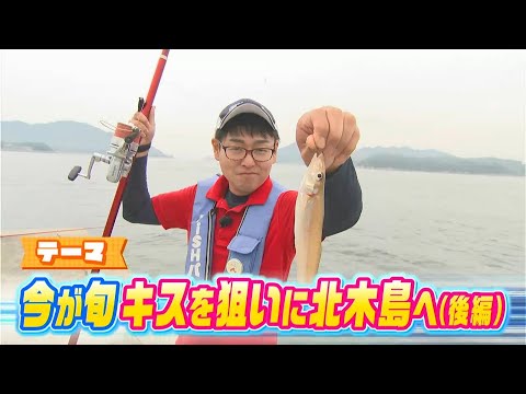 【後編】釣れたてを味わっちゃおう！今が旬！キスを狙いに北木島へ｜FISHパレード（2023年7月7日放送）