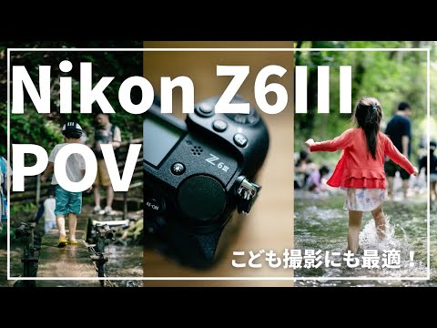 【Z6III】こども撮影の最適解！夏休みの思い出を残すのはこれ【POV】